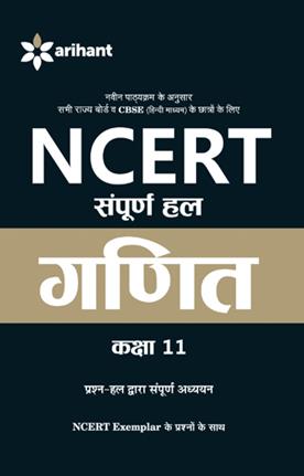 Arihant NCERT Sampurna Hal Ganit Class XI